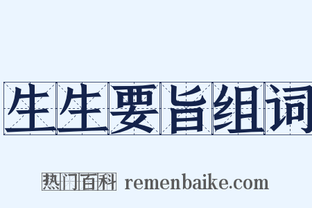 生生要旨组词是什么意思的图片